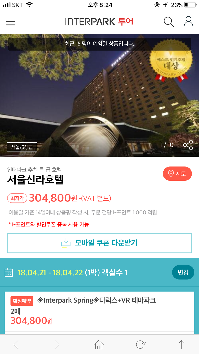 서울호텔 추천 신라호텔, 4월의 어느날 예약 완료