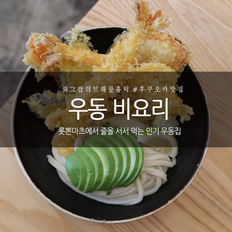 후쿠오카 맛집 롯뽄마츠 줄 서서 먹는 우동 비요리(うどん日和)