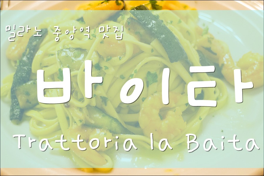 따뜻한 분위기의 밀라노 중앙역 맛집 바이타 Trattoria la Baita