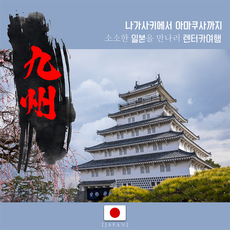 나가사키 자유여행 일본 렌터카 타고 아마쿠사까지 질주!!