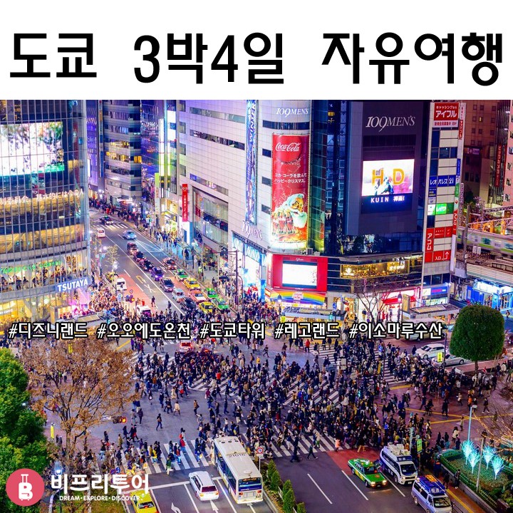 도쿄 3박4일 자유여행 코스 및 일정 - 도쿄 가볼만한곳 추천