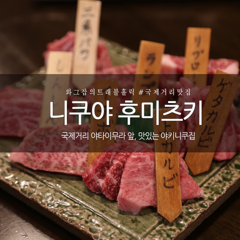 오키나와 맛집 국제거리 야키니쿠집 후미츠키