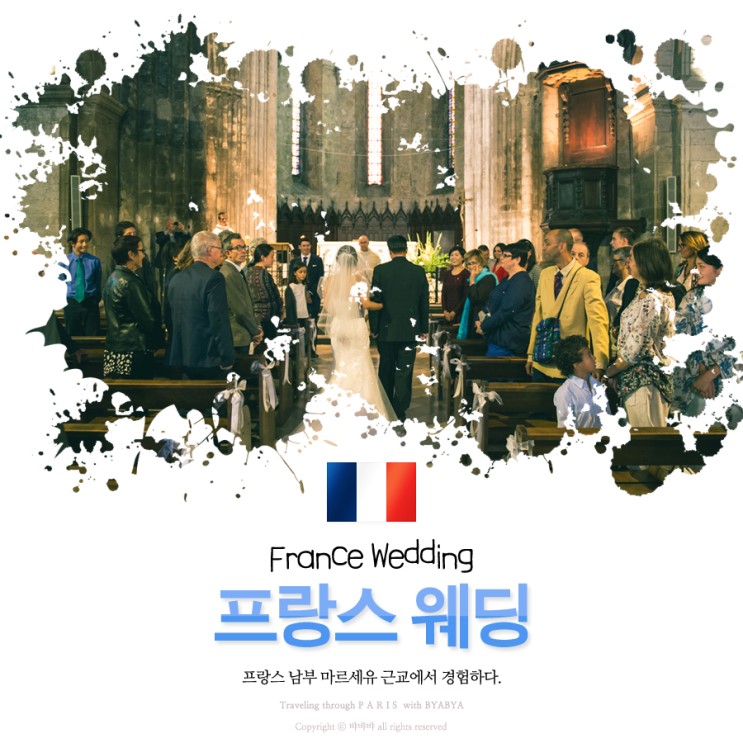 프랑스 성당 결혼식 촬영 중 한국어 통역한 썰 / 유럽 웨딩 본식스냅 애쉬그래피 
