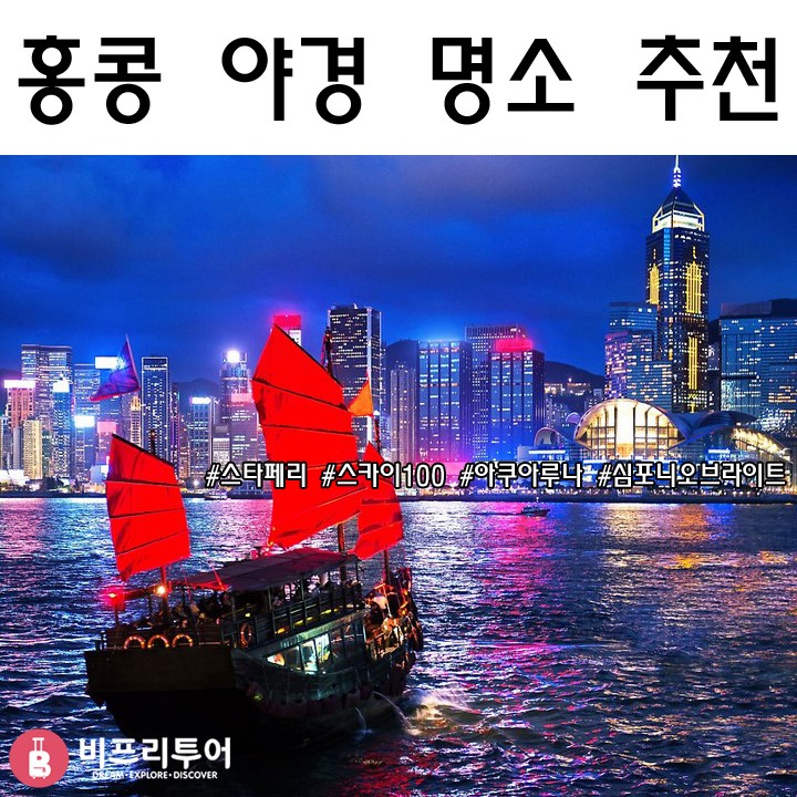 홍콩 스타페리 & 스카이100 전망대 - 홍콩 야경 명소 추천