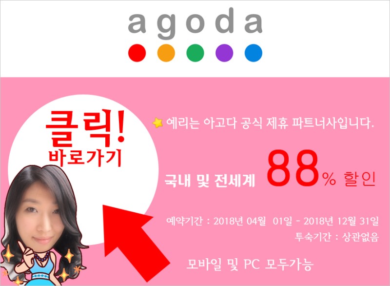 예리의 아고다 4월 할인코드 10% 10가지 혜택