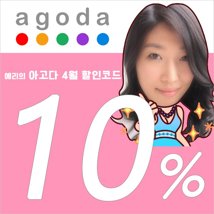 예리의 아고다 4월 할인코드 10% 10가지 혜택