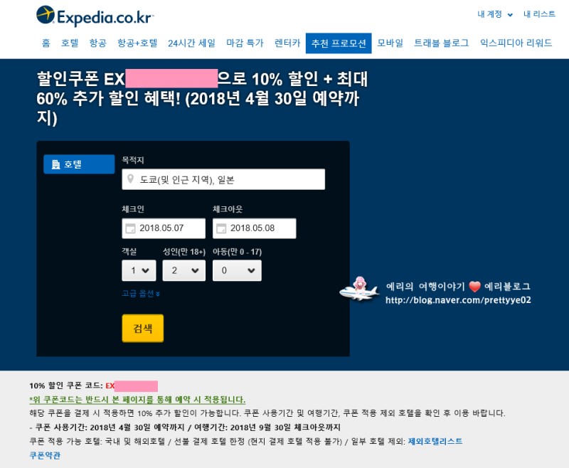 익스피디아 4월 할인코드 10% 예리의 할인쿠폰