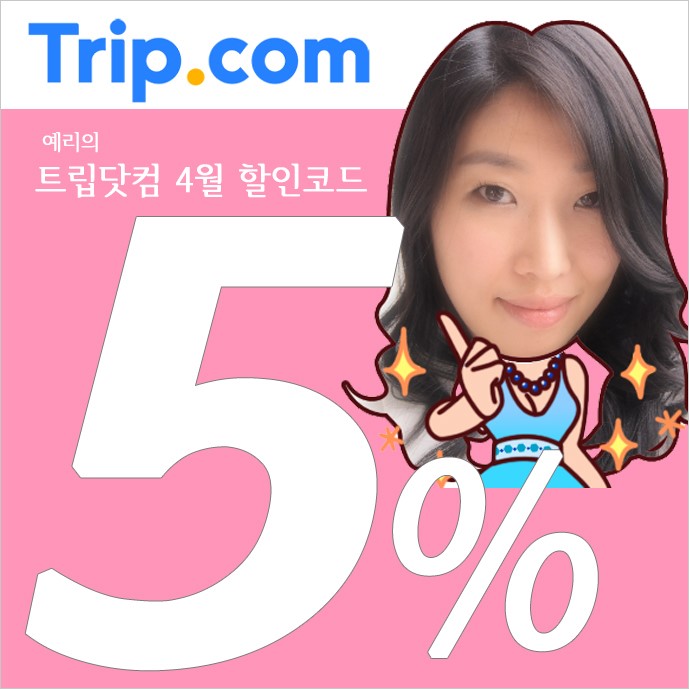 트립닷컴 4월 할인코드 전세계 5% 예리의 쿠폰