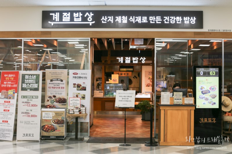 계절밥상 중계홈플러스점, 4월신메뉴를 맛보다