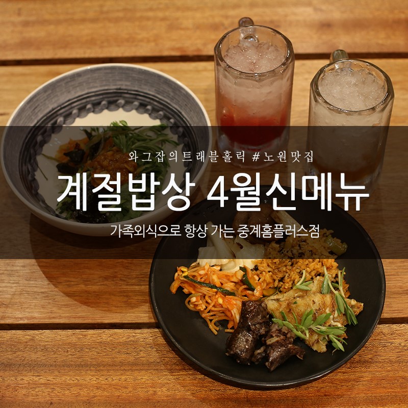 계절밥상 중계홈플러스점, 4월신메뉴를 맛보다