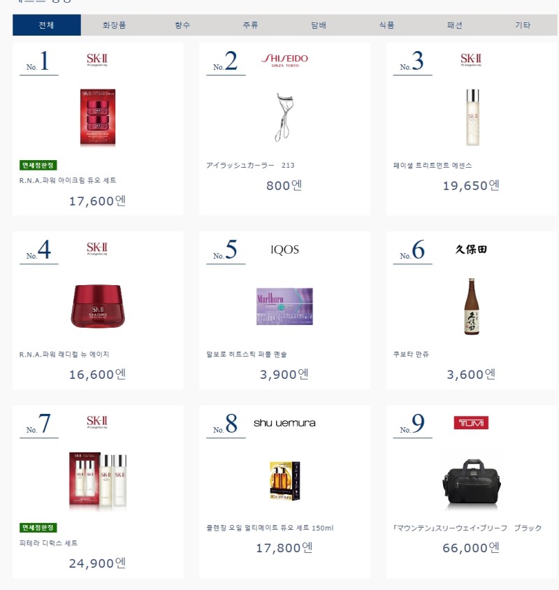 후쿠오카 공항 면세점 사전예약 사이트에서 쇼핑하기!