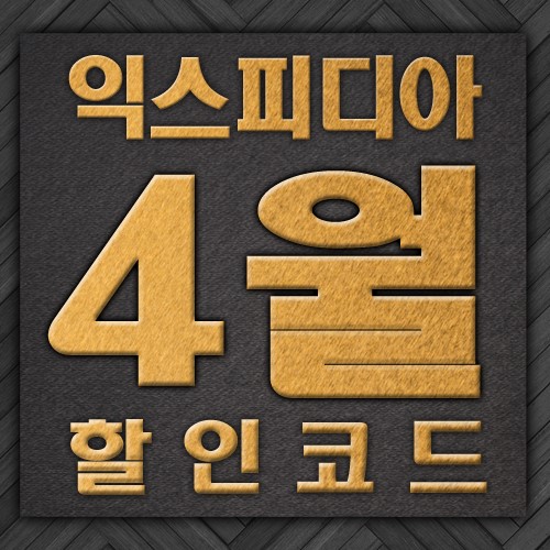 익스피디아 4월 할인코드 10%찬스 확인!!