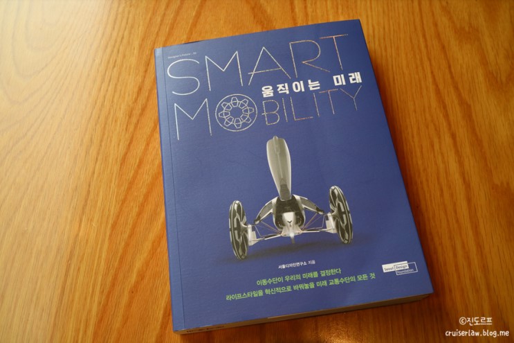 [ 서평] 움직이는 미래 스마트 모빌리티(SMART MOBILITY) 을 읽고..