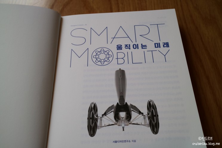 [ 서평] 움직이는 미래 스마트 모빌리티(SMART MOBILITY) 을 읽고..