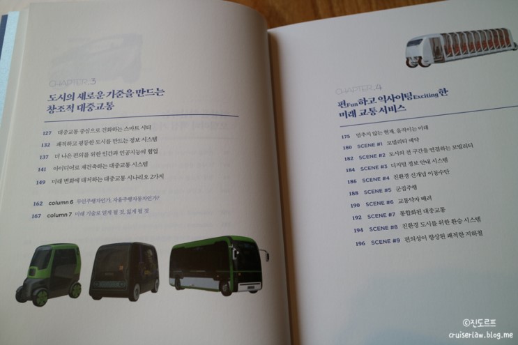 [ 서평] 움직이는 미래 스마트 모빌리티(SMART MOBILITY) 을 읽고..