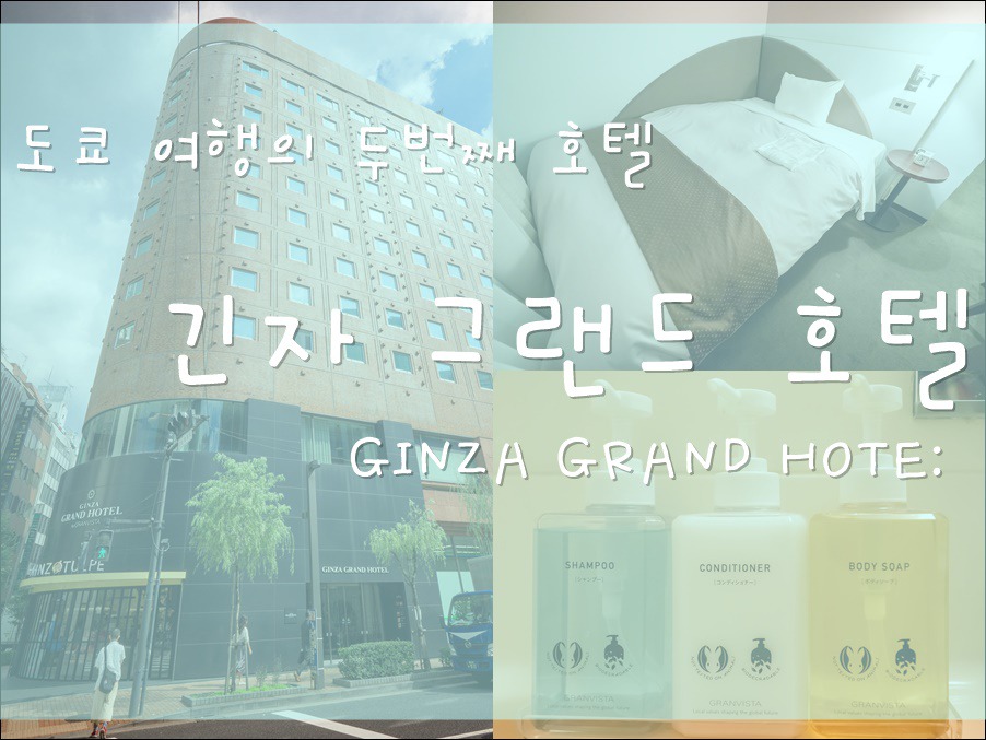 도쿄 여행의 두번째 호텔 긴자여행에 최적의 위치 긴자 그랜드 호텔 Ginza Grand Hotel