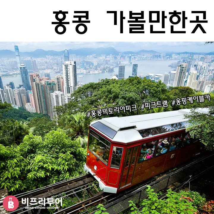 홍콩 가볼만한곳 - 빅토리아피크 트램 & 홍콩 옹핑케이블카