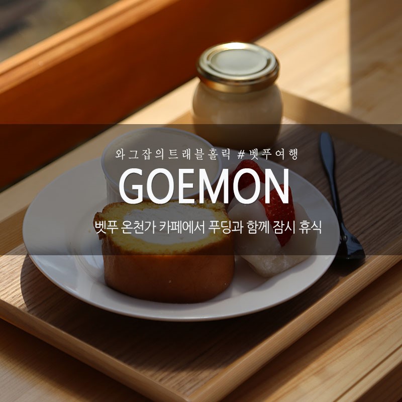 벳푸 여행 고에몬 카페에서 잠시 휴식!