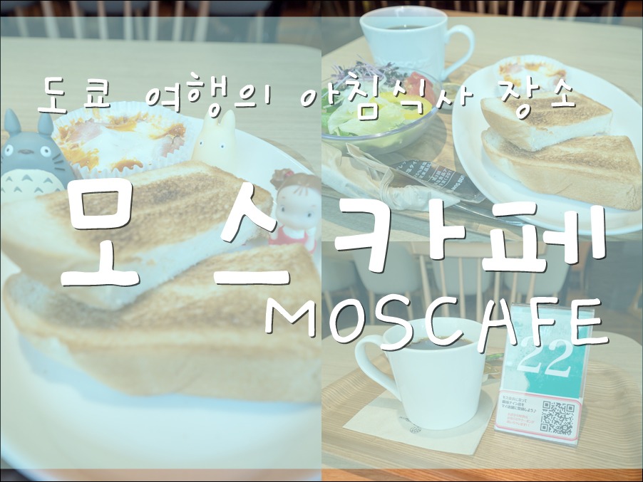 도쿄 여행의 아침식사 장소 모스카페 MOSCAFE