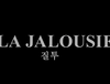 질투 La jalousie, 2015