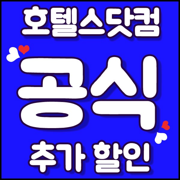 호텔스닷컴 4월 할인코드 공식혜택