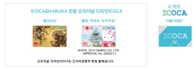 이코카&하루카 패스, 이코카(ICOCA)카드 이용 방법 및 구매 팁! 