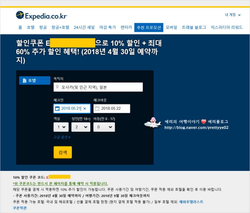 익스피디아 4월 할인코드 호텔예약사이트