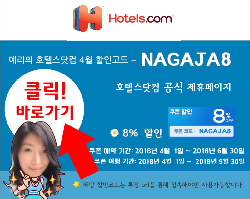 호텔스닷컴 4월 할인코드 쿠폰 HOTELS.COM 호텔예약