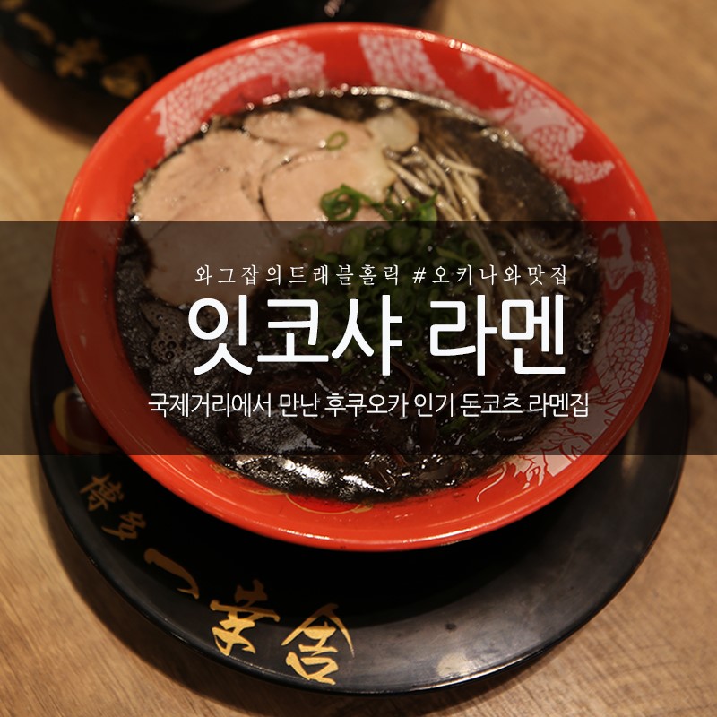 오키나와 맛집 국제거리 맛있는 라멘집 잇코샤