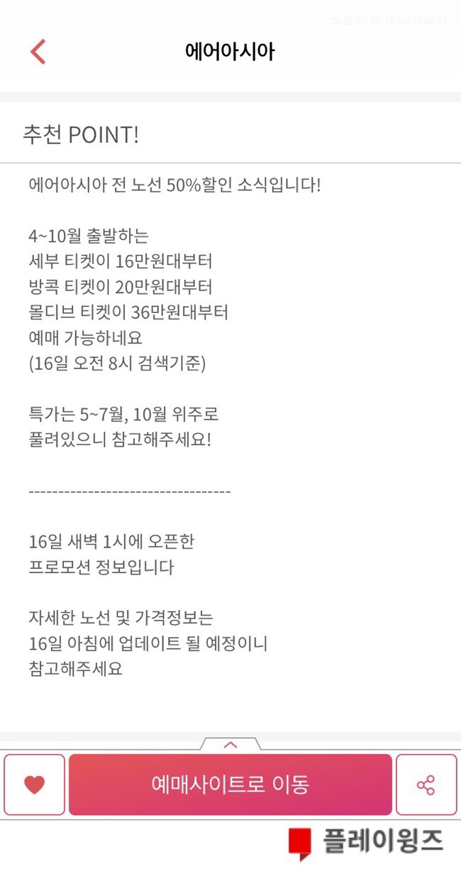 항공권 예약 팁! 나만의 저가항공 프로모션 공략법