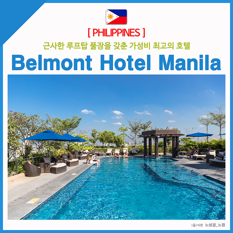 마닐라 호텔 공항 근처 최고의 접근성을 갖춘 BELMONT