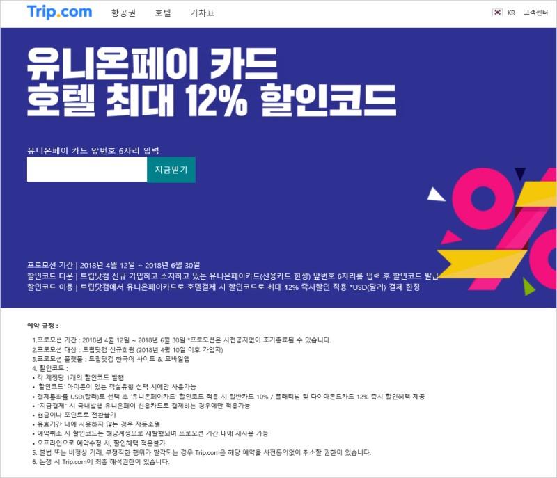 트립닷컴 4월 할인코드 최대 20% 즉시할인 trip.com 쿠폰