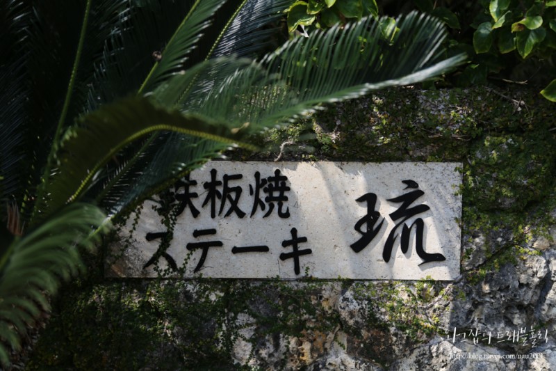 오키나와 맛집 푸른동굴 근처 테반야키스테이크 류