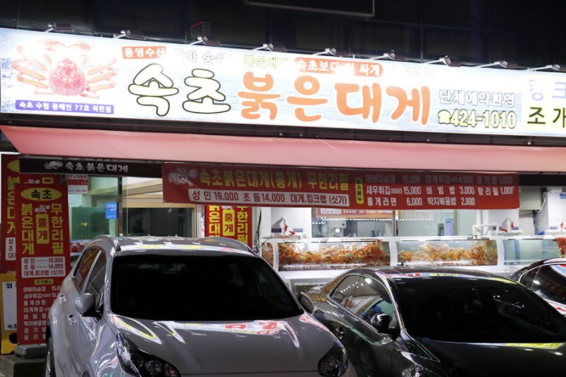 송파 맛집 대게 무한리필 속초붉은대게!