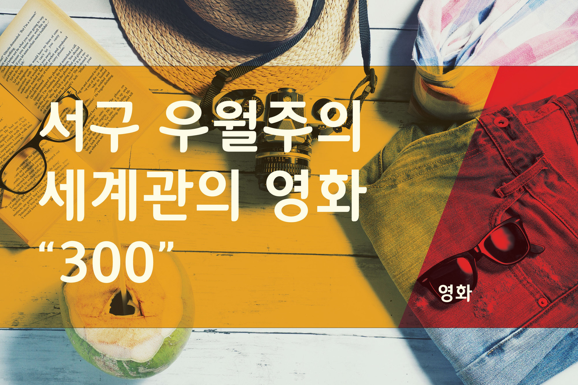 서구 우월주의 세계관의 "영화 300"