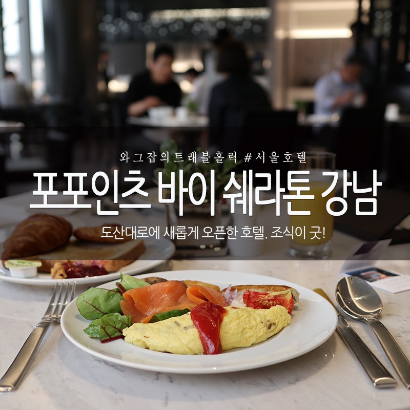 포포인츠 바이 쉐라톤 강남 조식이 맛있는 서울호텔
