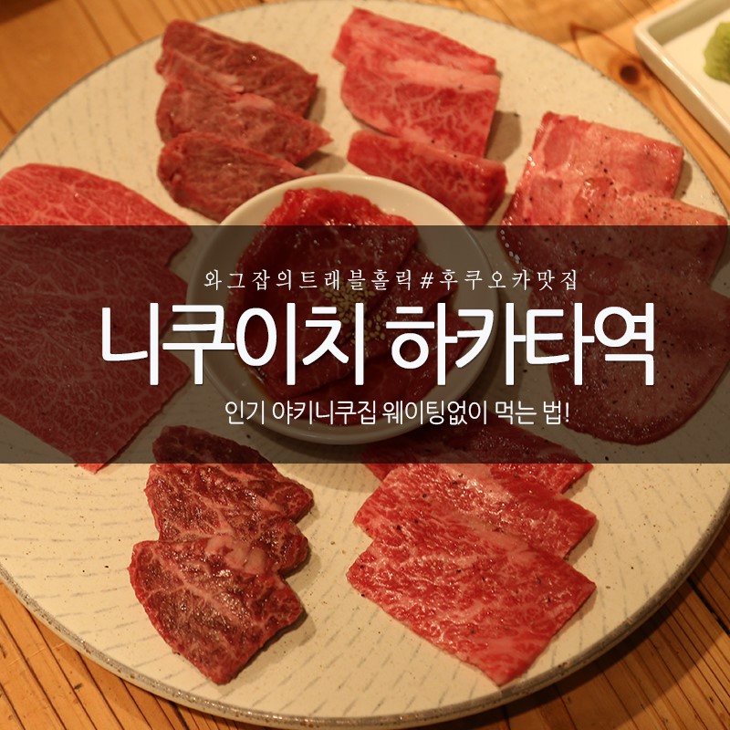 후쿠오카 맛집 니쿠이치 하카타역점 웨이팅 피하는 법