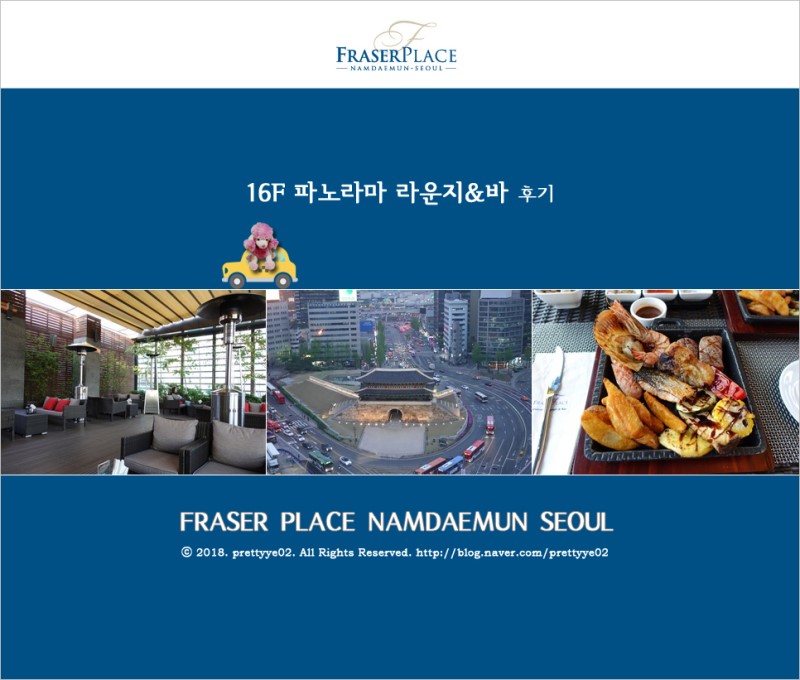 [서울호텔] 프레이저 플레이스 남대문 예리의 파노라마 라운지&바 후기
