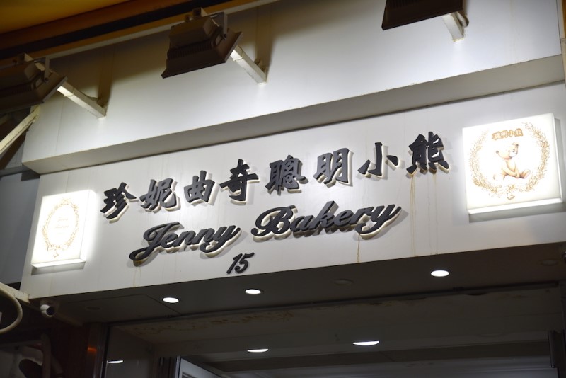 홍콩 가볼만한곳 제니쿠키 가격과 베이커리 위치