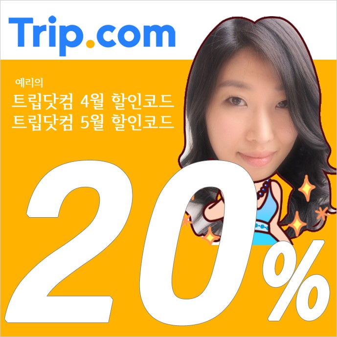 트립닷컴 4월 할인코드 5월 10% ~ 20% 쿠폰