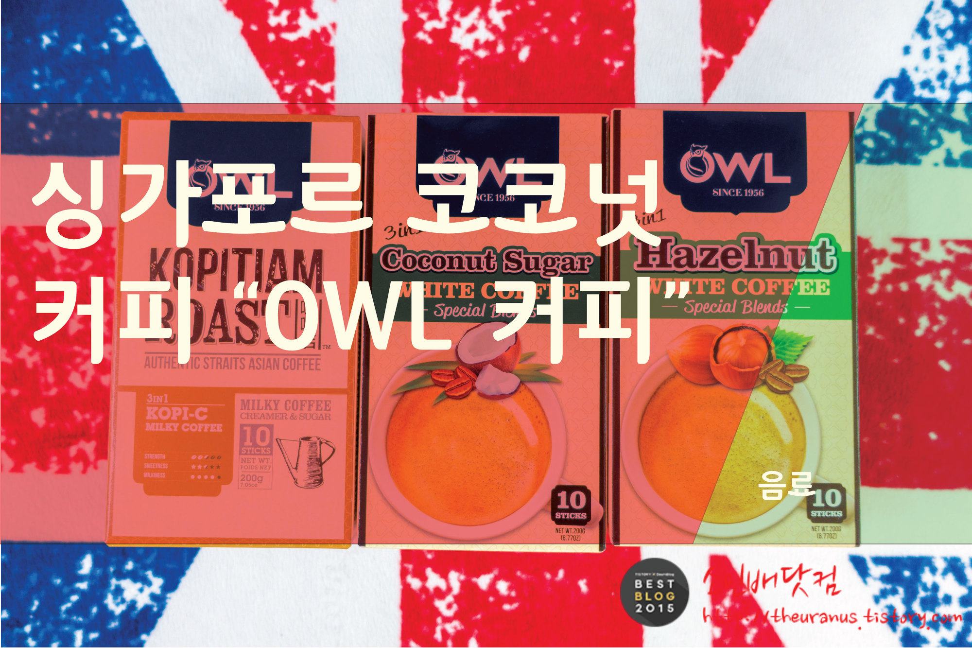 싱가포르 믹스커피 “부엉이 커피(OWL)”