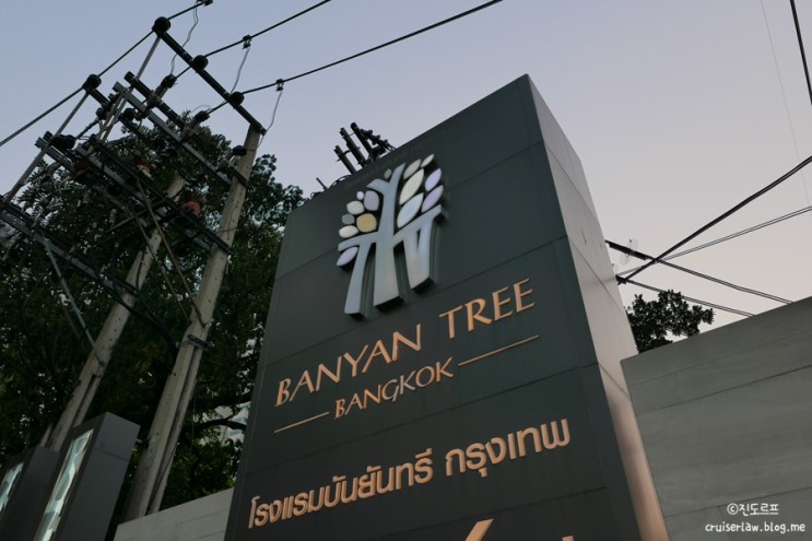 방콕 호텔 반얀트리(Banyan Tree Bangkok) : 버티고&문바가 있어 야경 최고! 
