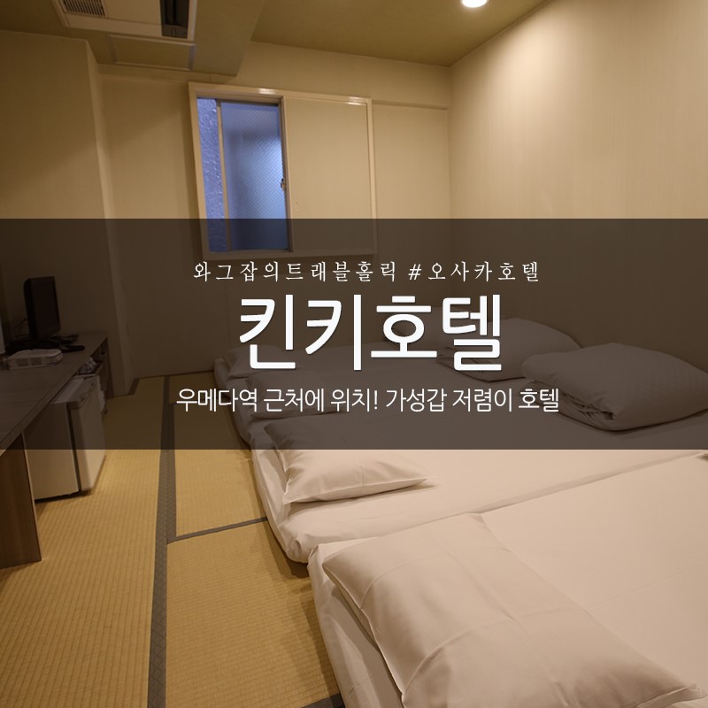 오사카 호텔 우메다역 주변 가성비갑 킨키호텔