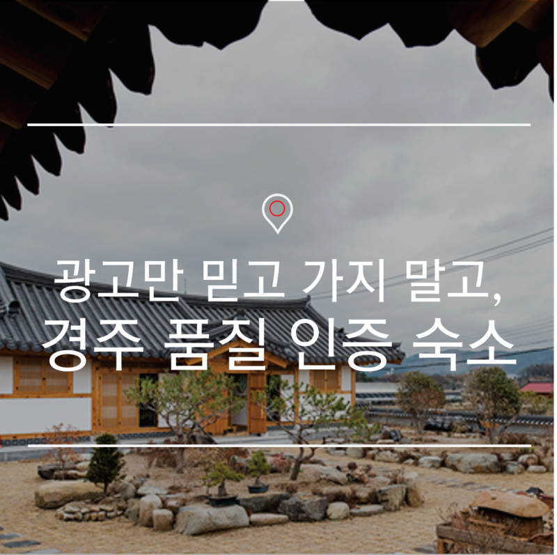 숙소 광고에 지친 그대를 위한 품질인증 경주 숙소 3