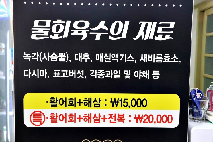 거제도 횟집, 건강까지 챙겨주는 한방물회!