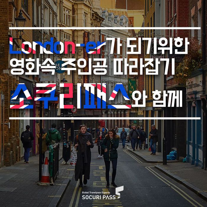 [런던여행] 영화 속 런던 따라잡기 : 런던 촬영지 총정리
