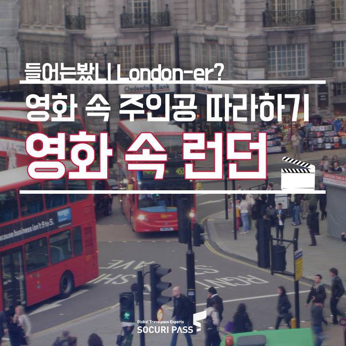 [런던여행] 영화 속 런던 따라잡기 : 런던 촬영지 총정리