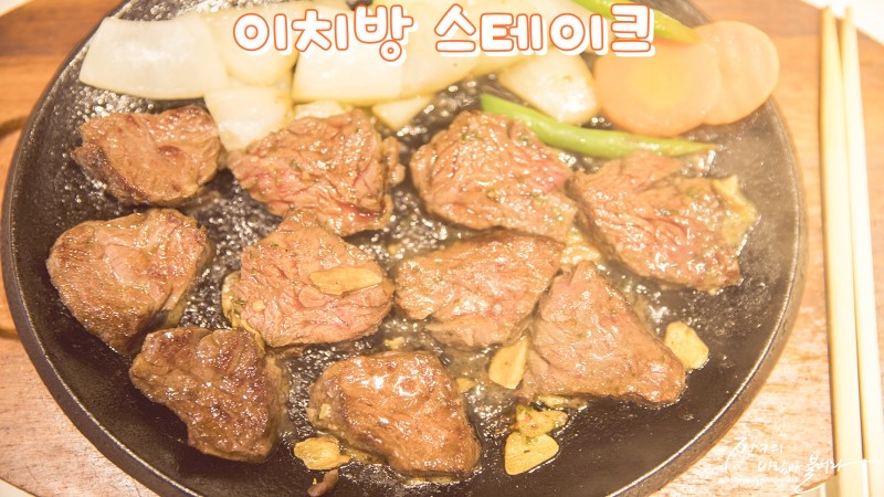 후쿠오카 맛집 이치방 스테이크 후기 !