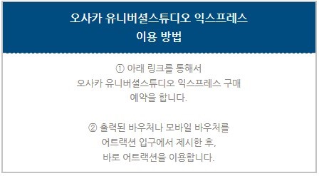 오사카 유니버셜스튜디오 재팬 입장권 완전분석~!