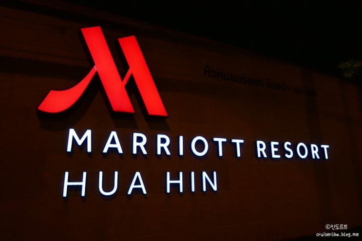 후아힌 메리어트 리조트(Hua Hin Marriott Resort & Spa) 숙박 후기! 